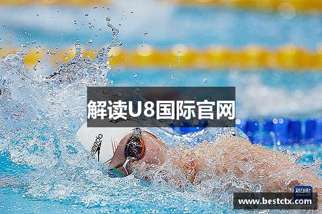解读U8国际官网